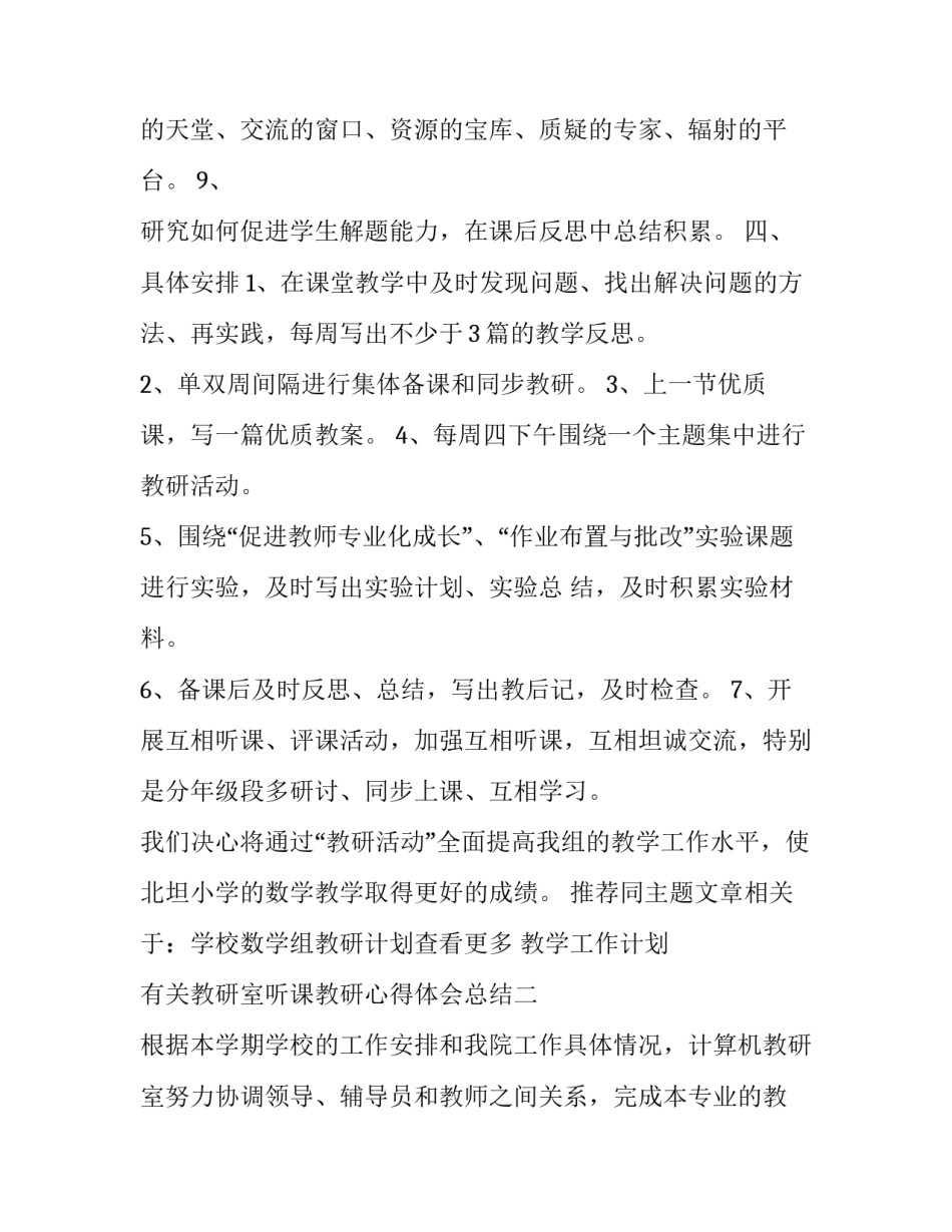 教研室听课教研心得体会总结 教研室听课教研心得体会总结范文(三篇)_第3页