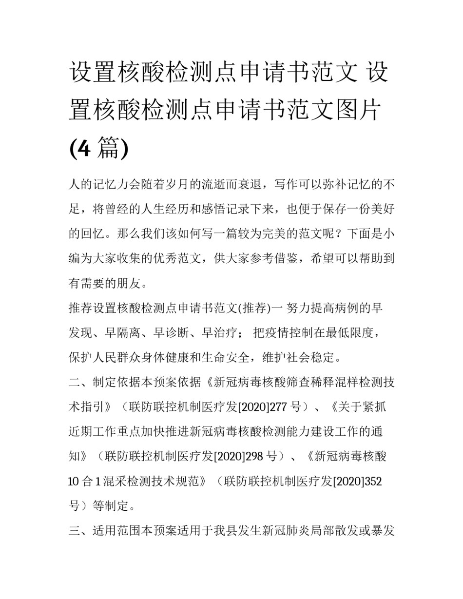 设置核酸检测点申请书范文 设置核酸检测点申请书范文图片(4篇)_第1页