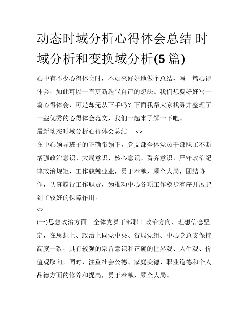 动态时域分析心得体会总结 时域分析和变换域分析(5篇)_第1页