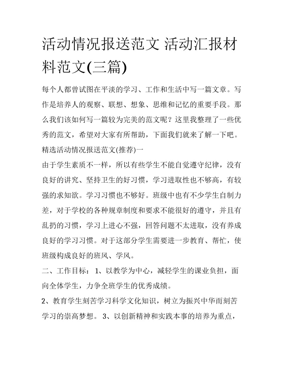 活动情况报送范文 活动汇报材料范文(三篇)_第1页