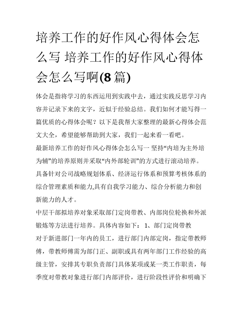 培养工作的好作风心得体会怎么写 培养工作的好作风心得体会怎么写啊(8篇)_第1页