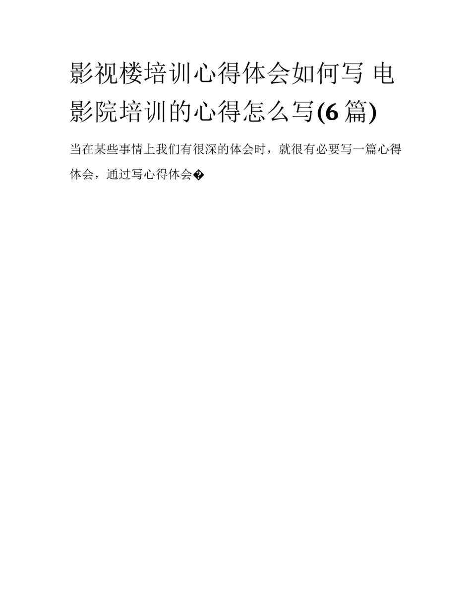 影视楼培训心得体会如何写 电影院培训的心得怎么写(6篇)_第1页
