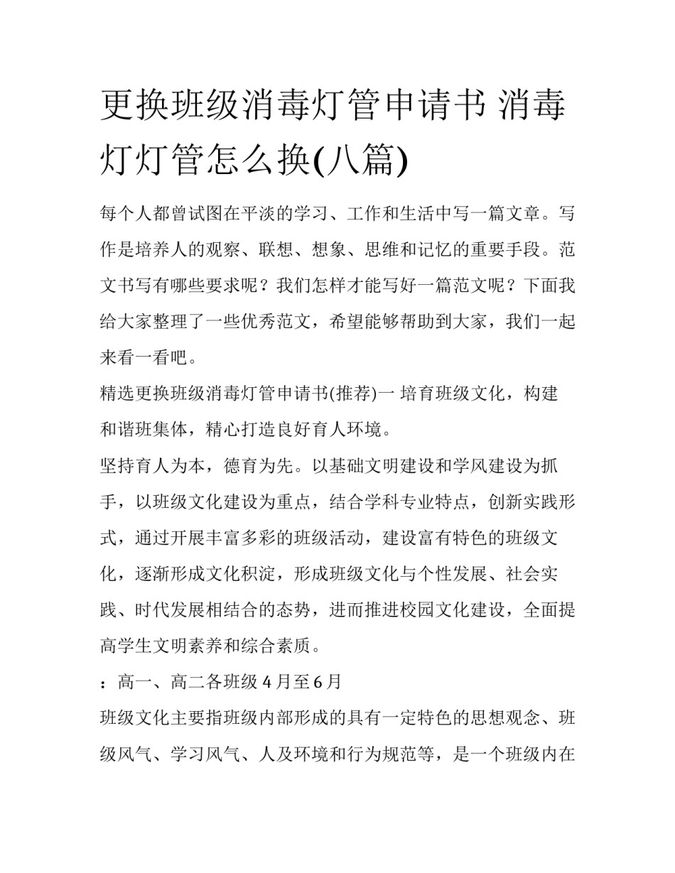 更换班级消毒灯管申请书 消毒灯灯管怎么换(八篇)_第1页