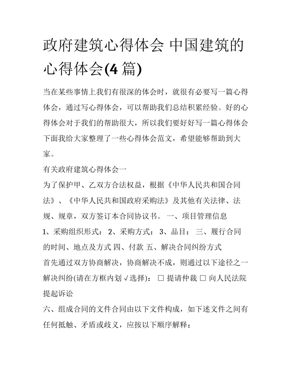 政府建筑心得体会 中国建筑的心得体会(4篇)_第1页