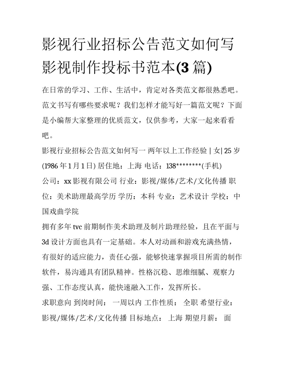 影视行业招标公告范文如何写 影视制作投标书范本(3篇)_第1页