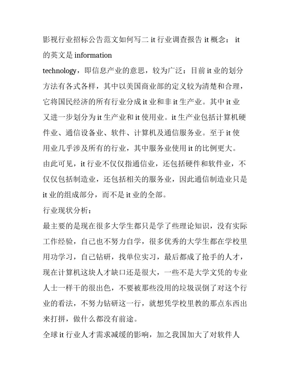 影视行业招标公告范文如何写 影视制作投标书范本(3篇)_第3页