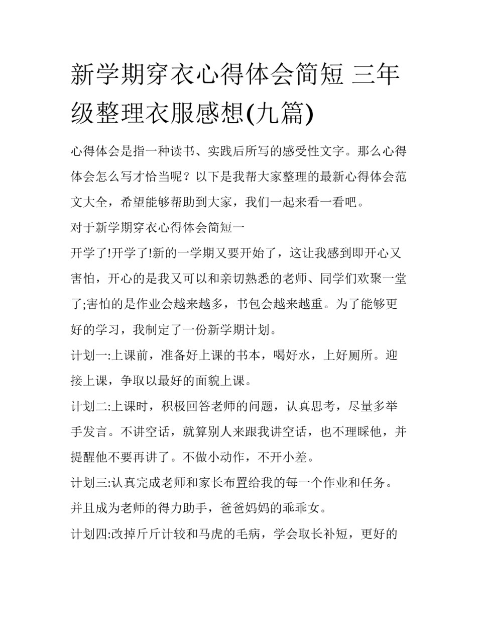 新学期穿衣心得体会简短 三年级整理衣服感想(九篇)_第1页
