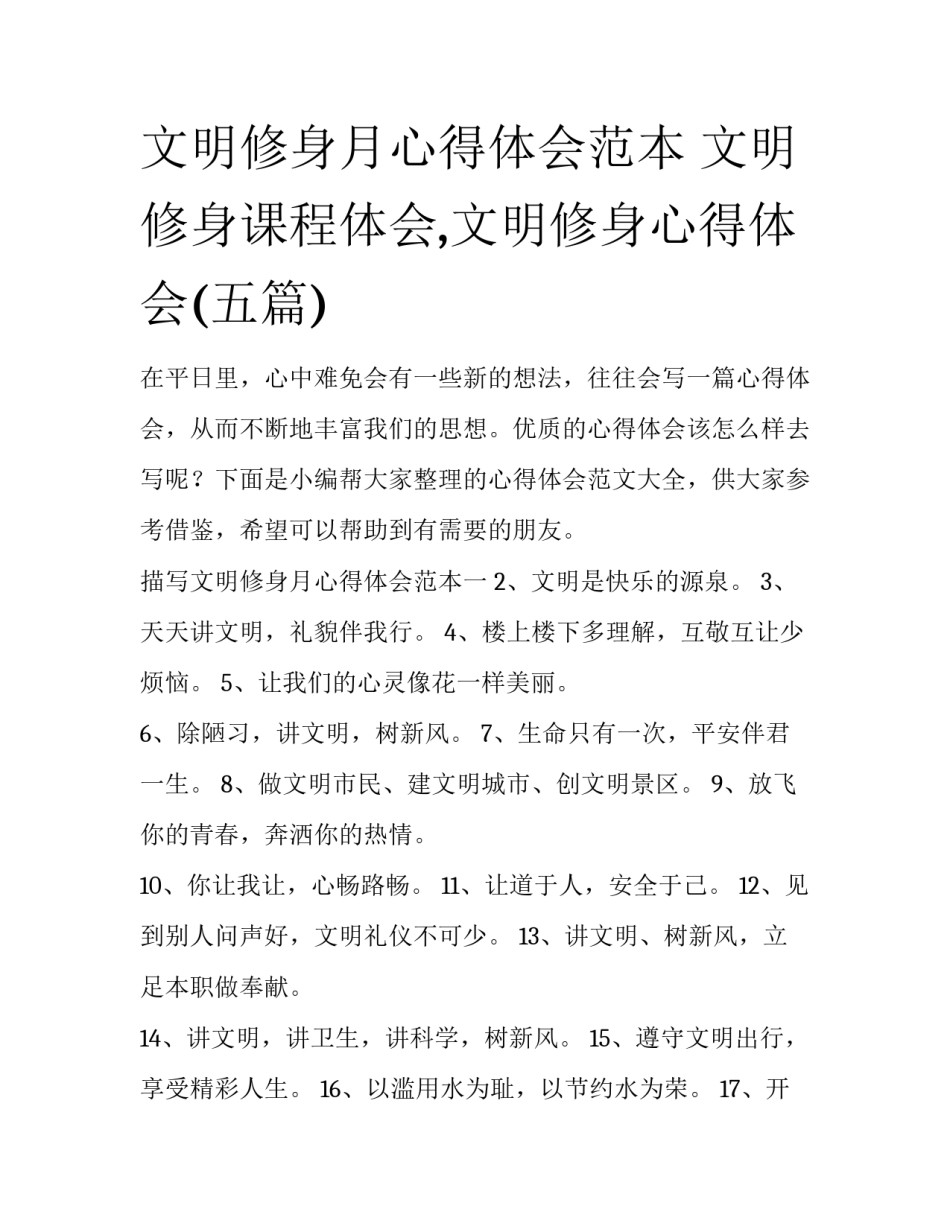 文明修身月心得体会范本 文明修身课程体会,文明修身心得体会(五篇)_第1页