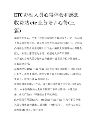 ETC办理人员心得体会和感想 收费站etc业务培训心得(三篇)