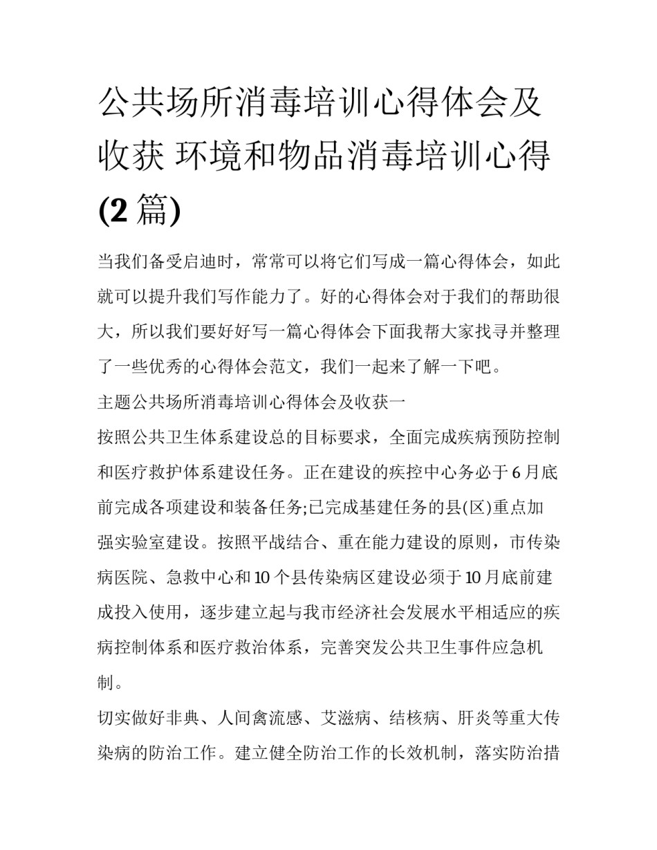 公共场所消毒培训心得体会及收获 环境和物品消毒培训心得(2篇)_第1页