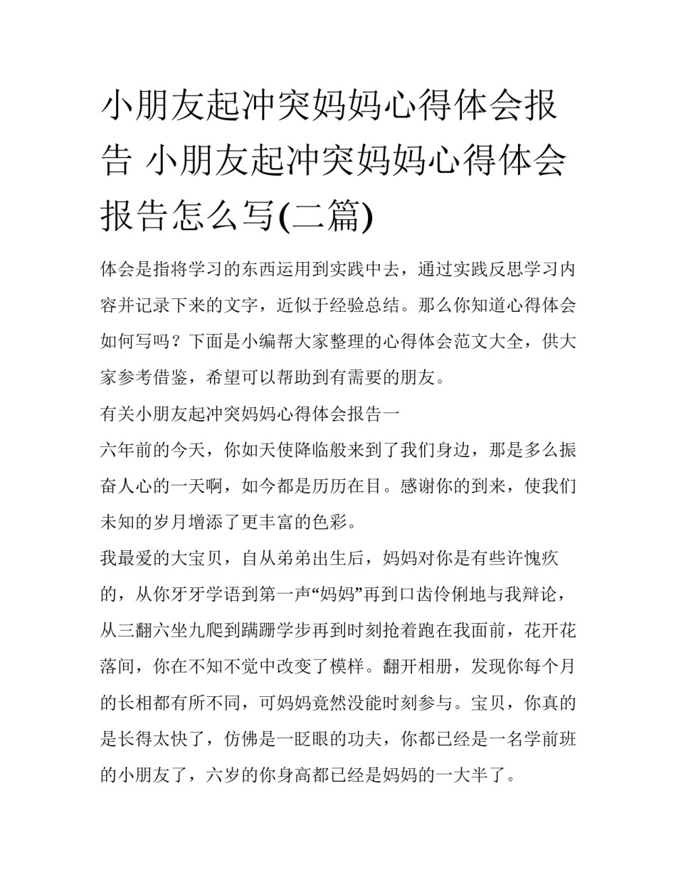 小朋友起冲突妈妈心得体会报告 小朋友起冲突妈妈心得体会报告怎么写(二篇)_第1页