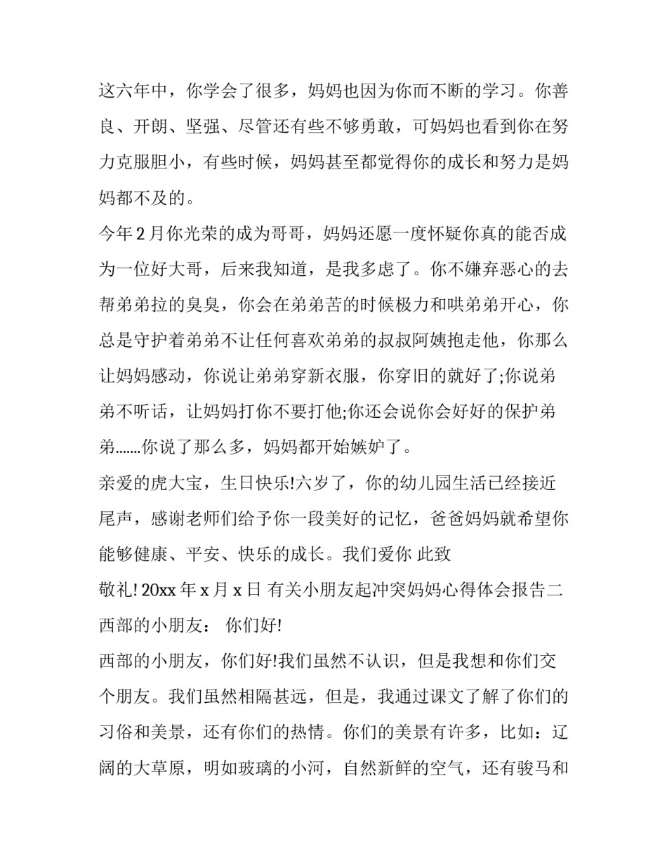 小朋友起冲突妈妈心得体会报告 小朋友起冲突妈妈心得体会报告怎么写(二篇)_第2页