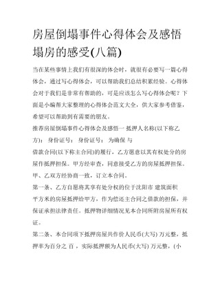 房屋倒塌事件心得体会及感悟 塌房的感受(八篇)