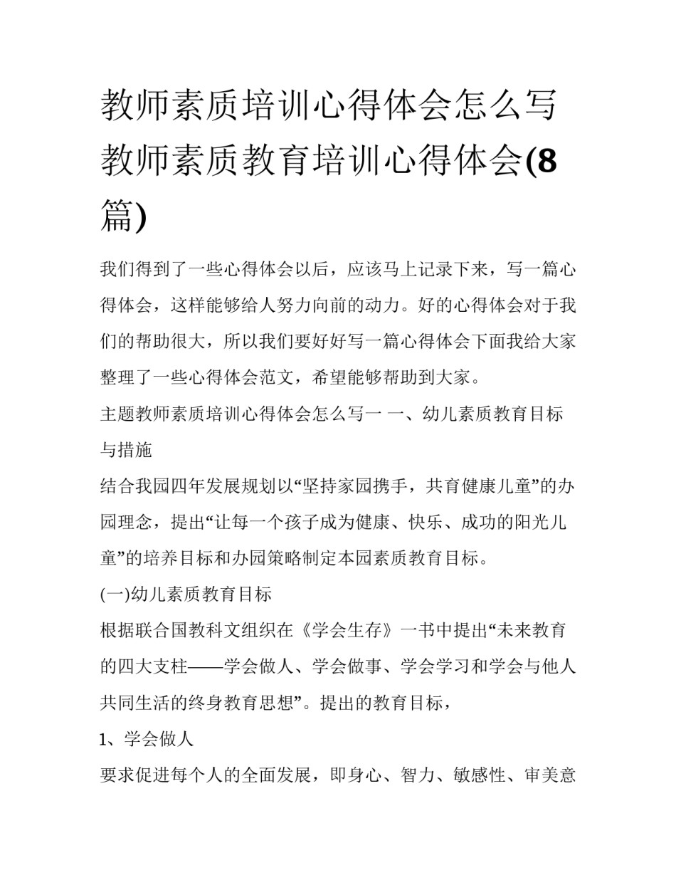 教师素质培训心得体会怎么写 教师素质教育培训心得体会(8篇)_第1页