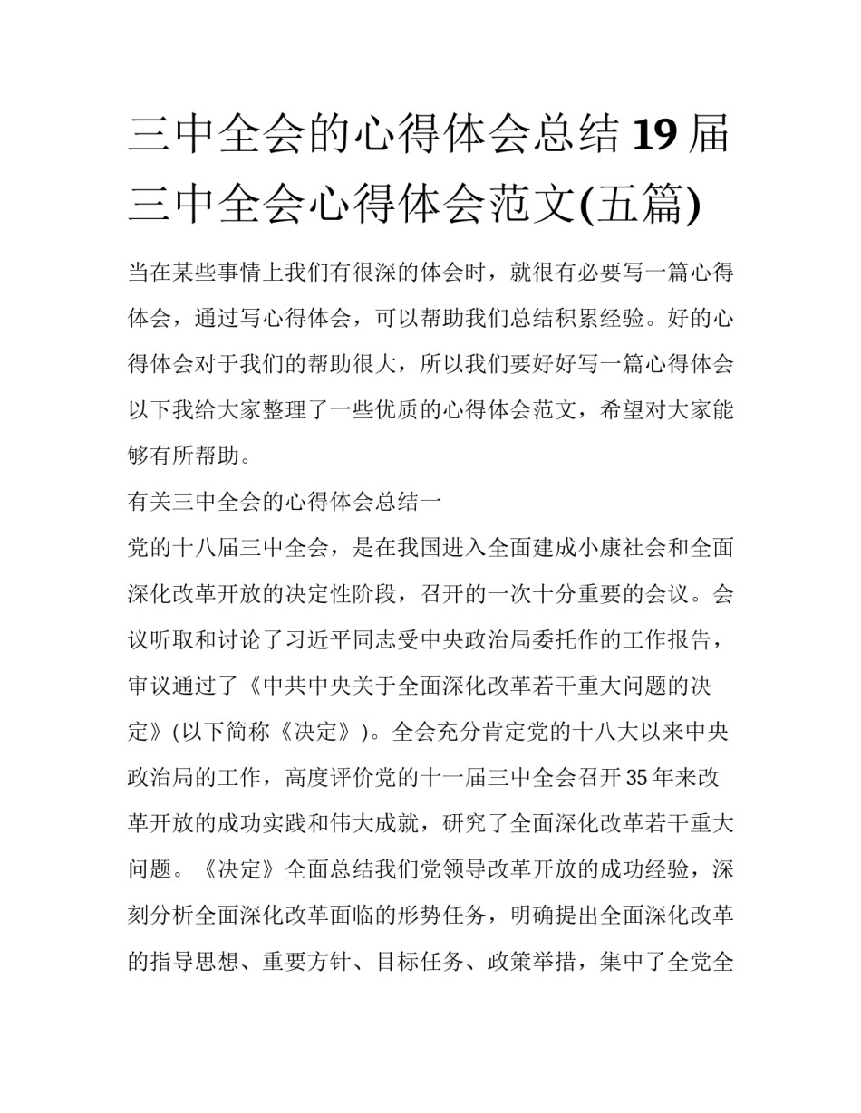 三中全会的心得体会总结 19届三中全会心得体会范文(五篇)_第1页
