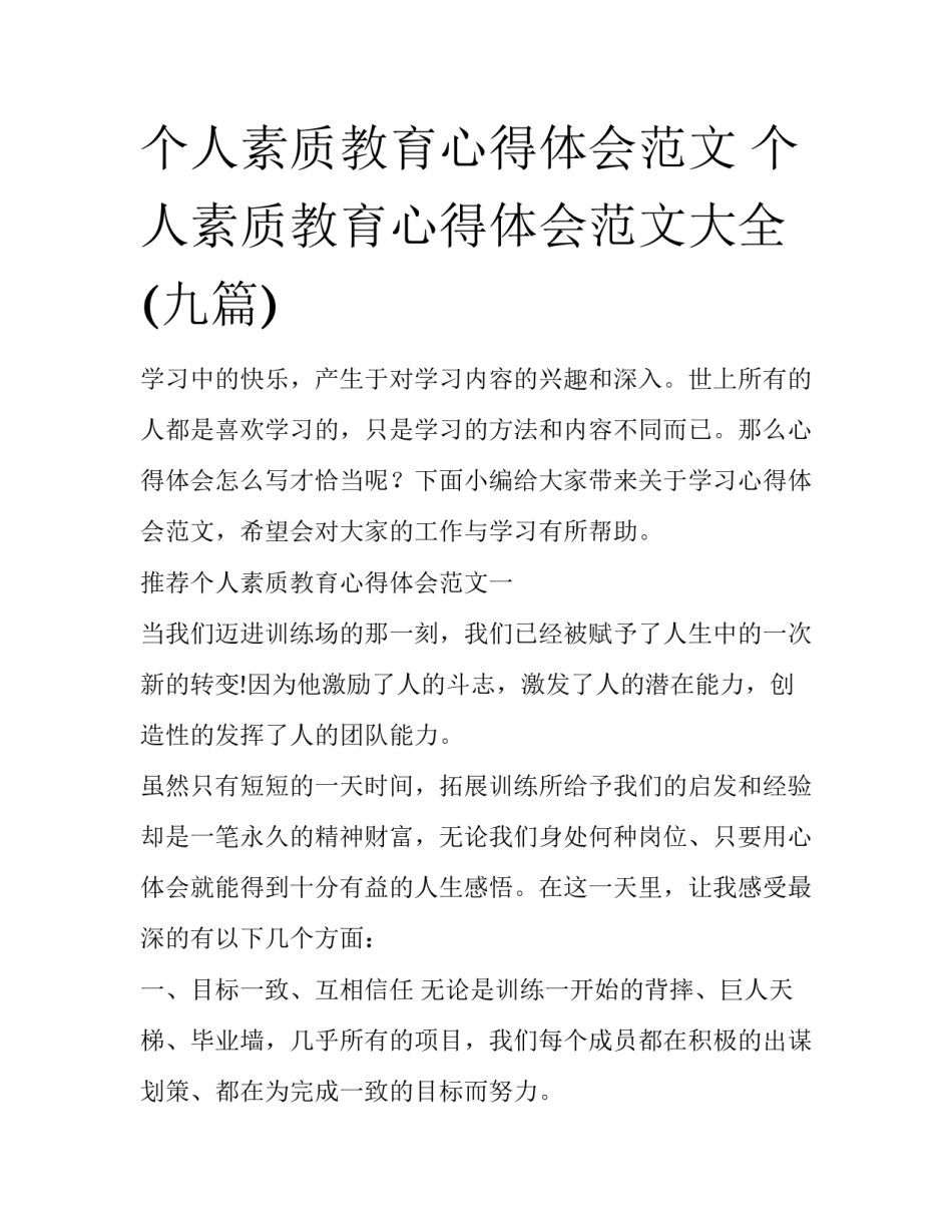 个人素质教育心得体会范文 个人素质教育心得体会范文大全(九篇)_第1页