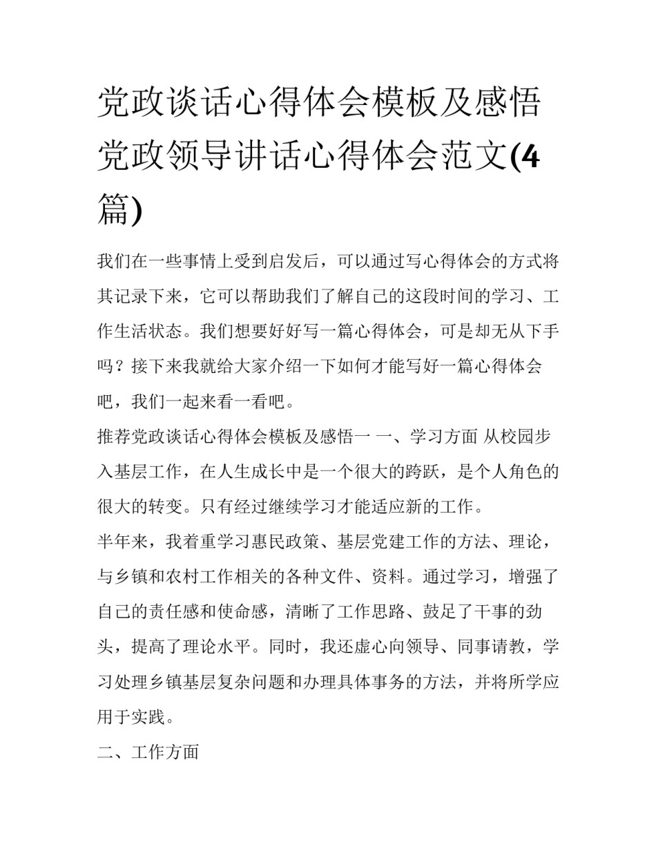 党政谈话心得体会模板及感悟 党政领导讲话心得体会范文(4篇)_第1页
