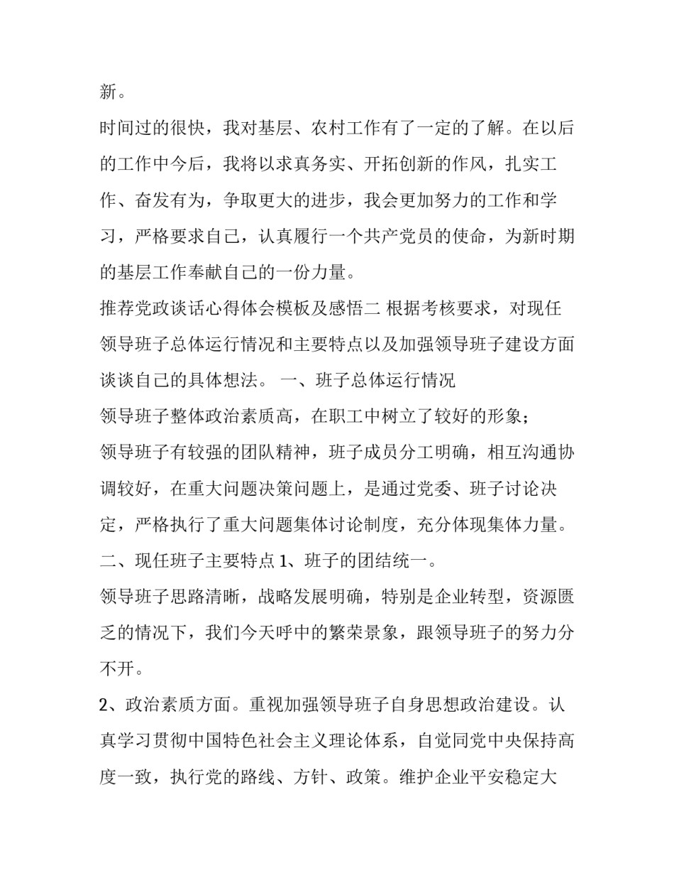 党政谈话心得体会模板及感悟 党政领导讲话心得体会范文(4篇)_第3页
