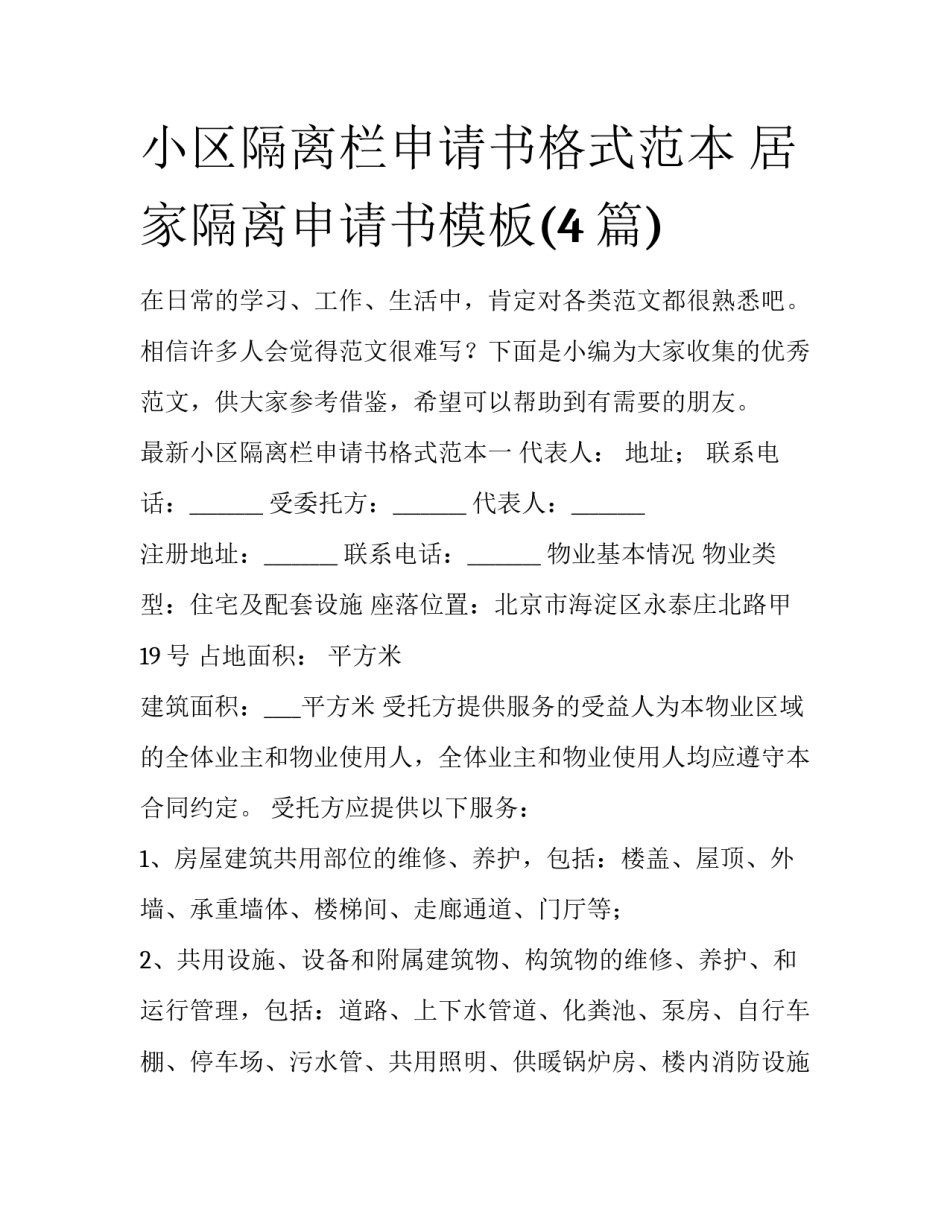 小区隔离栏申请书格式范本 居家隔离申请书模板(4篇)_第1页