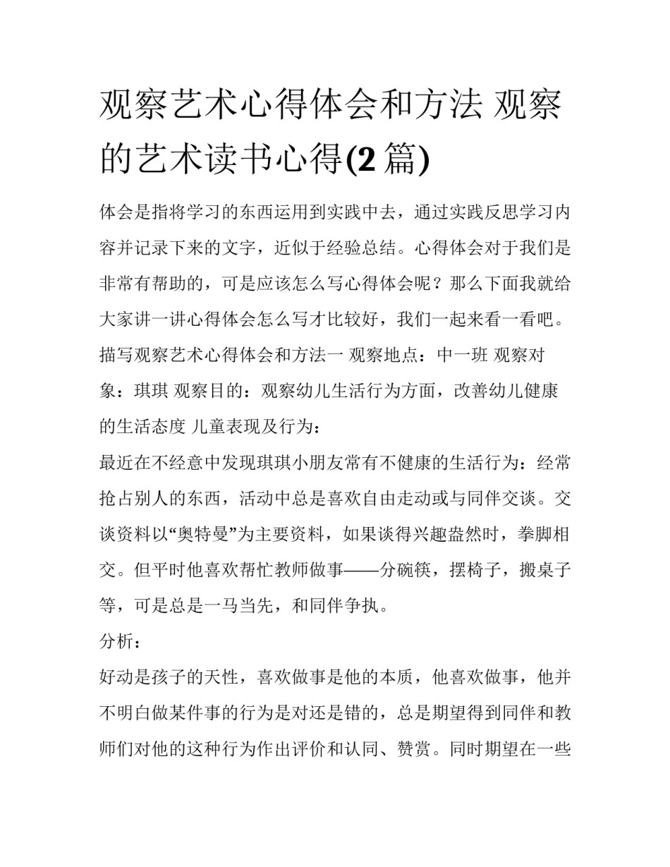 观察艺术心得体会和方法 观察的艺术读书心得(2篇)_第1页