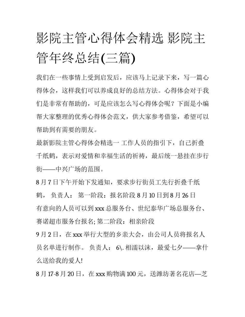 影院主管心得体会精选 影院主管年终总结(三篇)_第1页