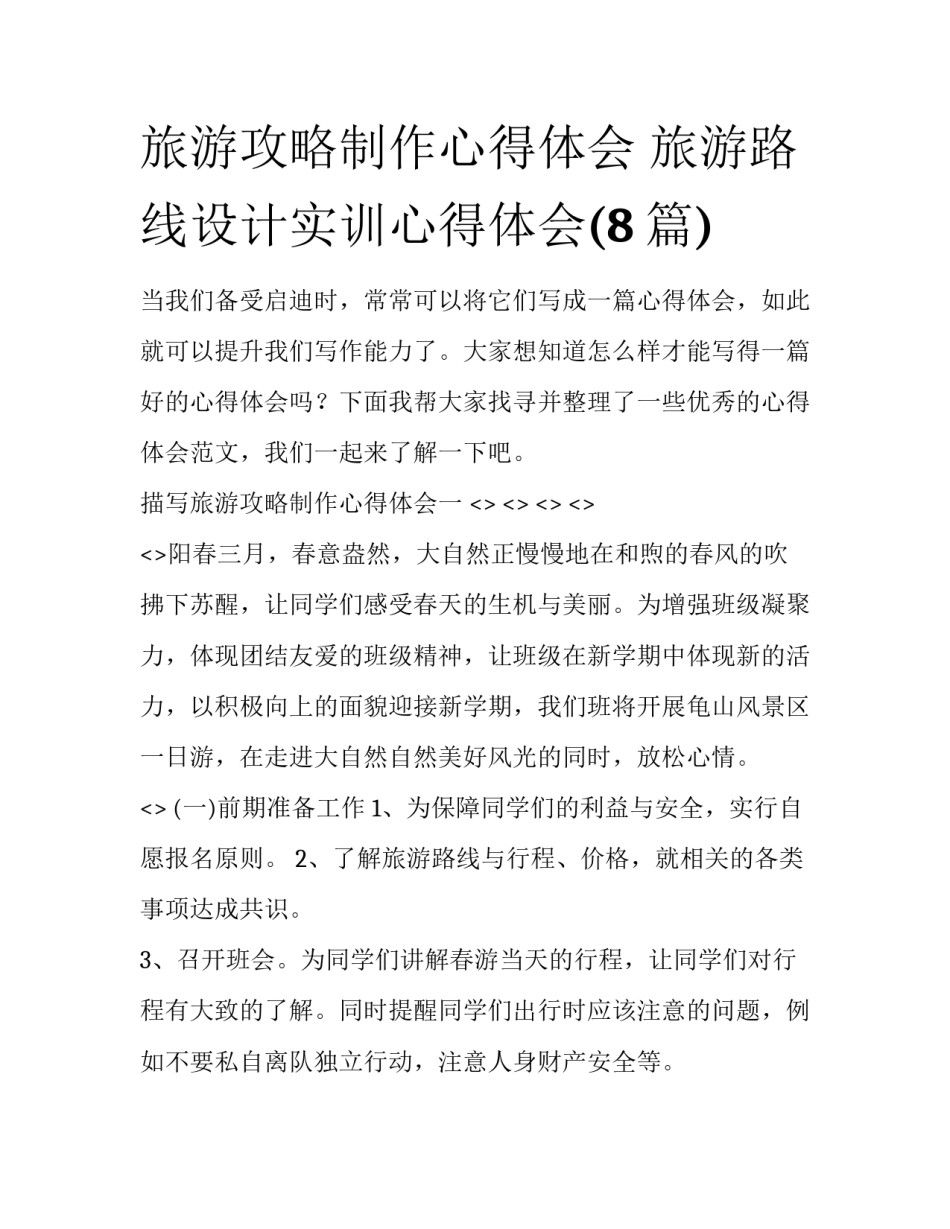 旅游攻略制作心得体会 旅游路线设计实训心得体会(8篇)_第1页