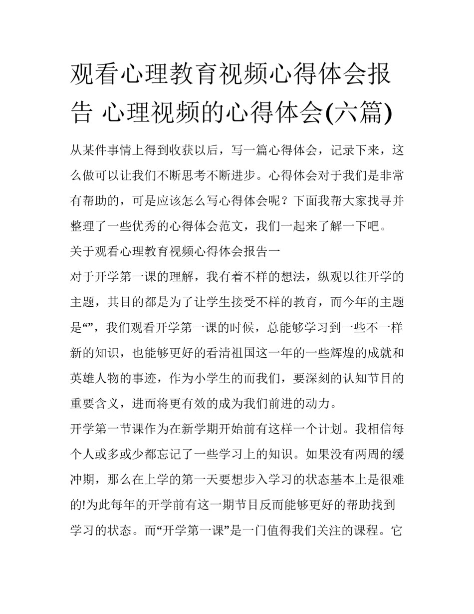 观看心理教育视频心得体会报告 心理视频的心得体会(六篇)_第1页