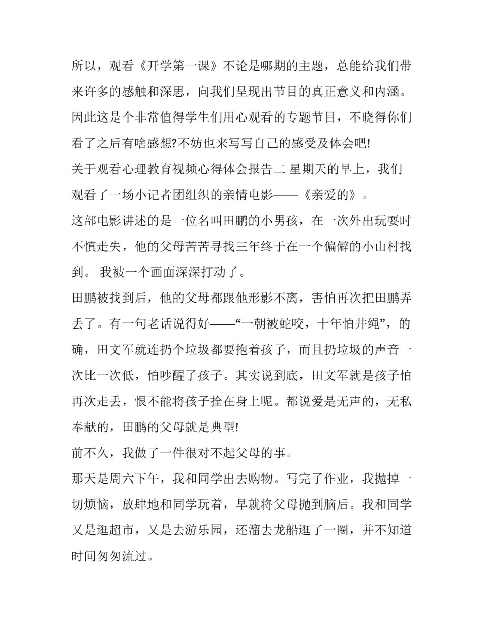 观看心理教育视频心得体会报告 心理视频的心得体会(六篇)_第3页
