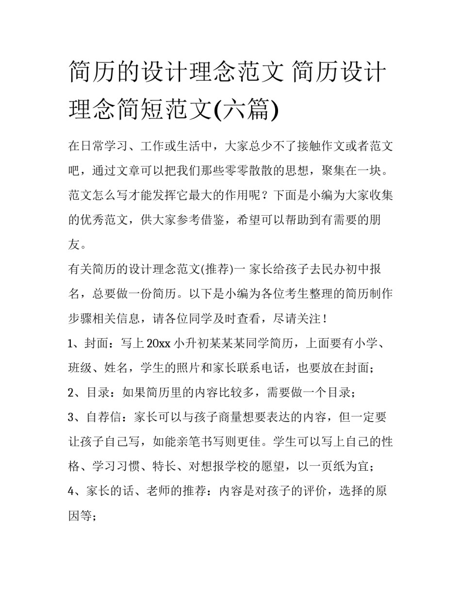 简历的设计理念范文 简历设计理念简短范文(六篇)_第1页
