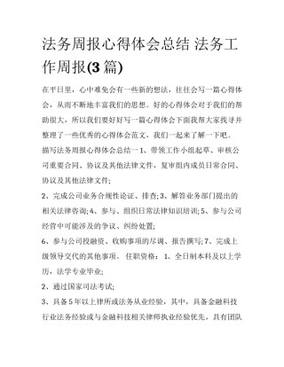 法务周报心得体会总结 法务工作周报(3篇)