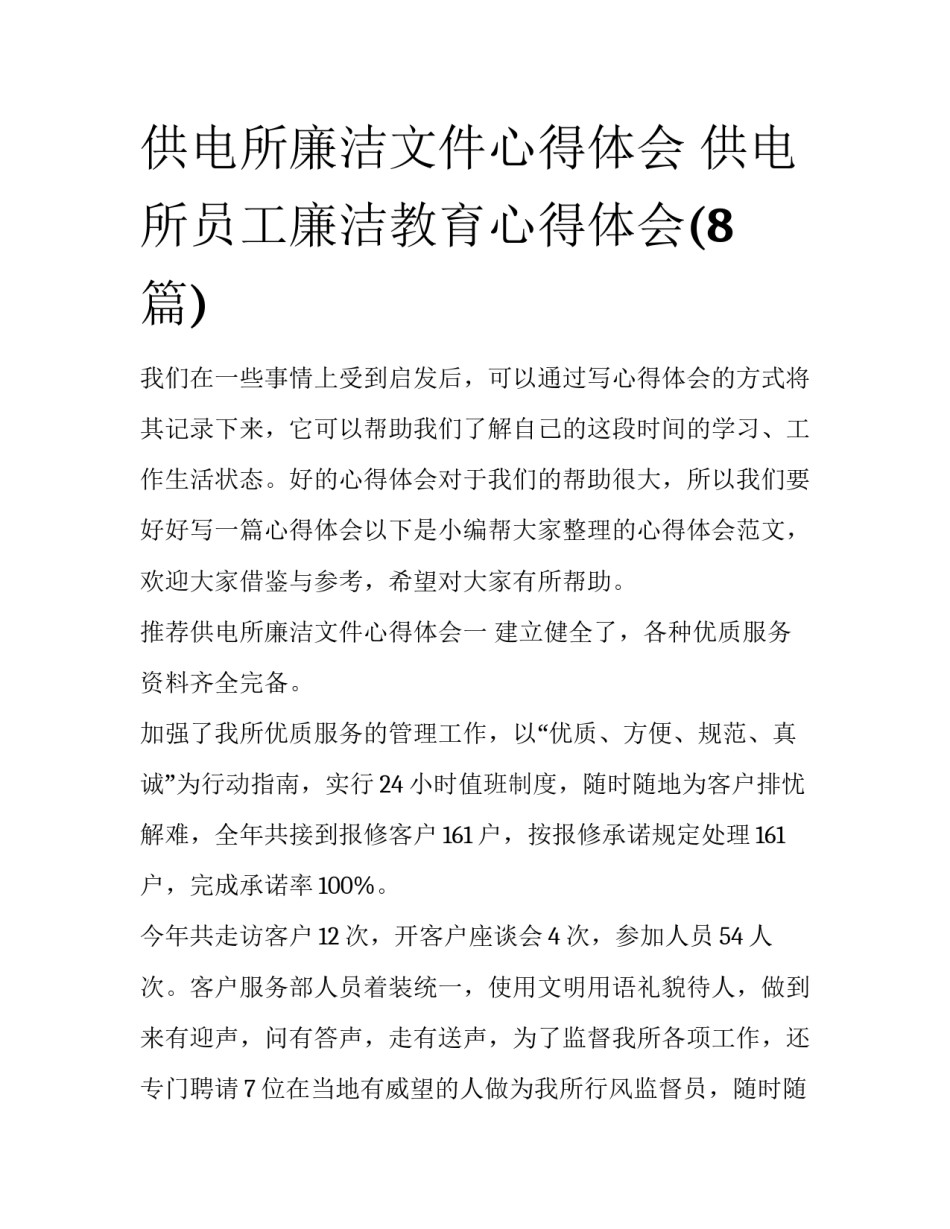 供电所廉洁文件心得体会 供电所员工廉洁教育心得体会(8篇)_第1页
