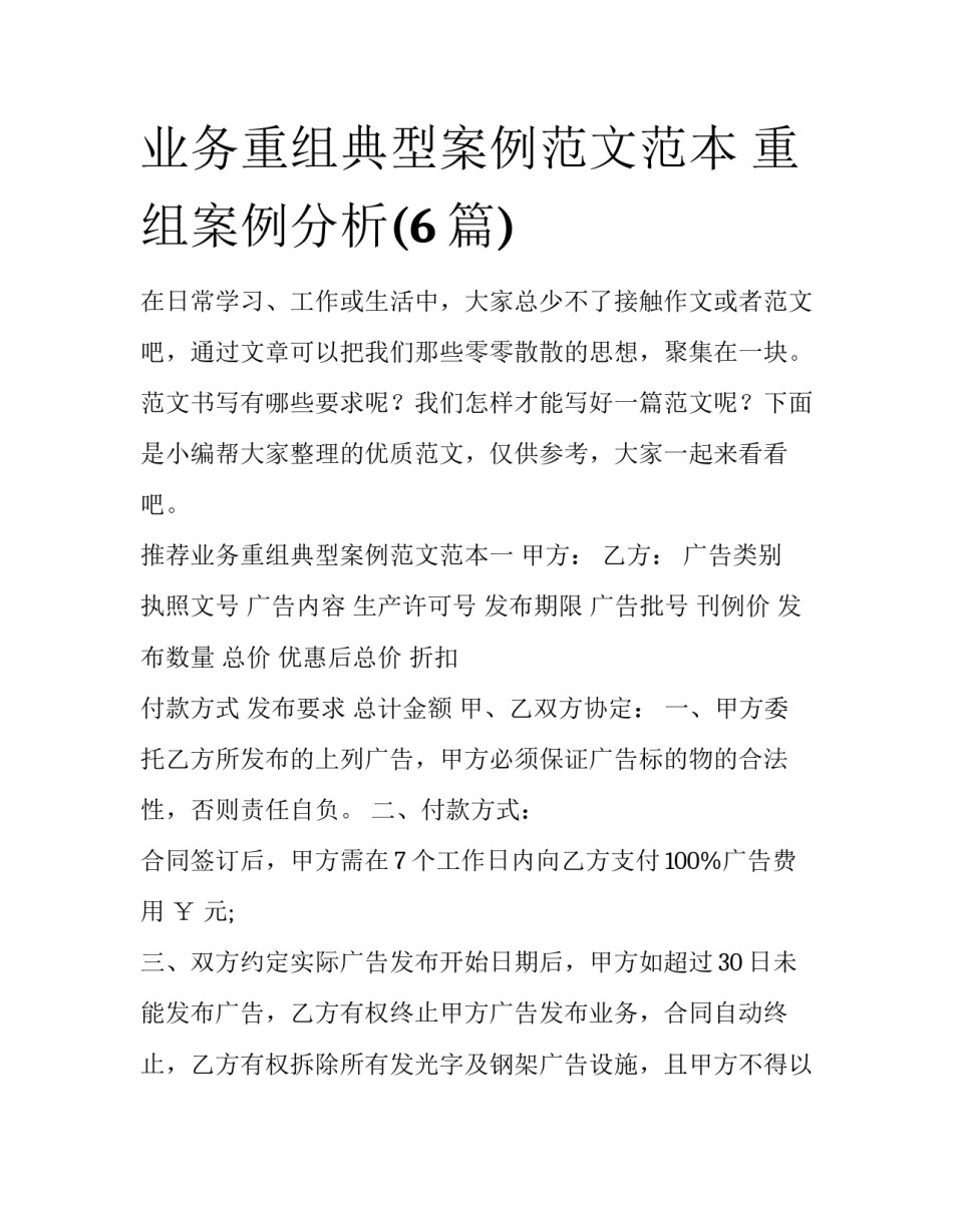 业务重组典型案例范文范本 重组案例分析(6篇)_第1页