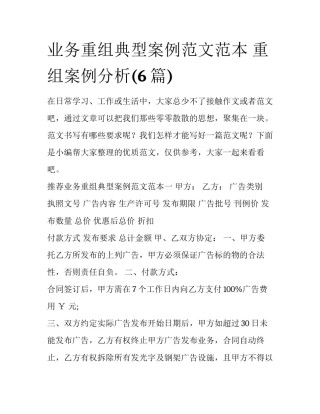 业务重组典型案例范文范本 重组案例分析(6篇)