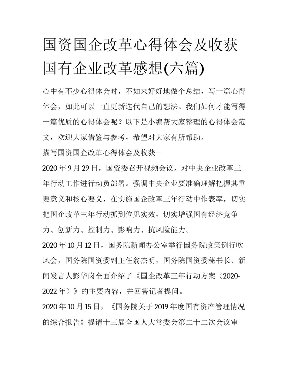 国资国企改革心得体会及收获 国有企业改革感想(六篇)_第1页