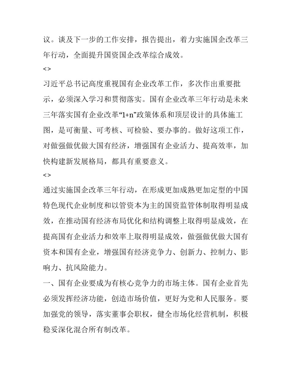 国资国企改革心得体会及收获 国有企业改革感想(六篇)_第2页