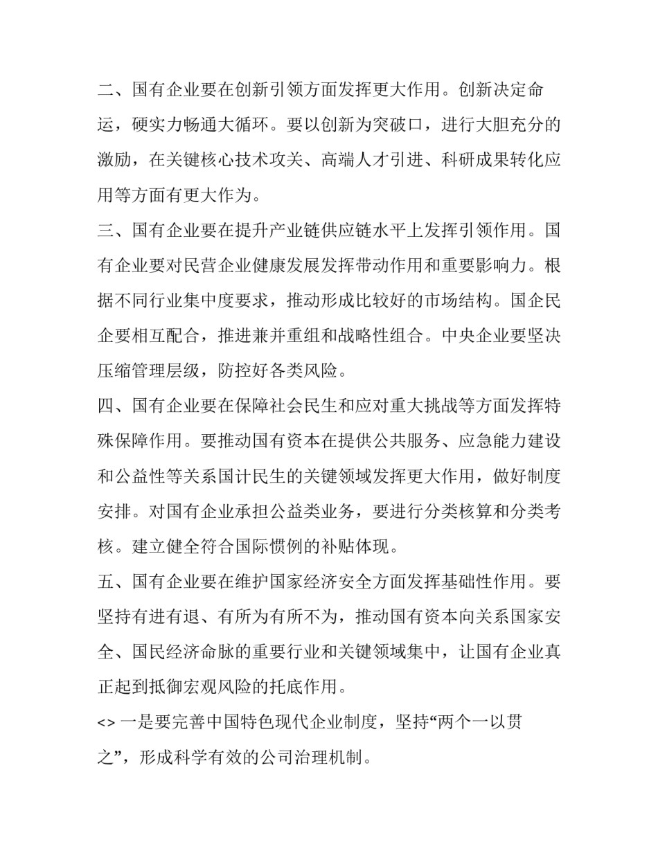 国资国企改革心得体会及收获 国有企业改革感想(六篇)_第3页