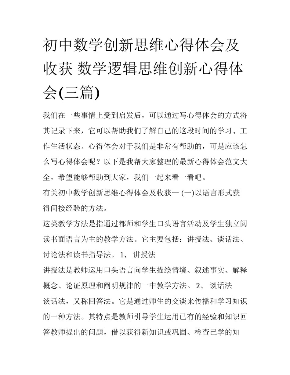 初中数学创新思维心得体会及收获 数学逻辑思维创新心得体会(三篇)_第1页