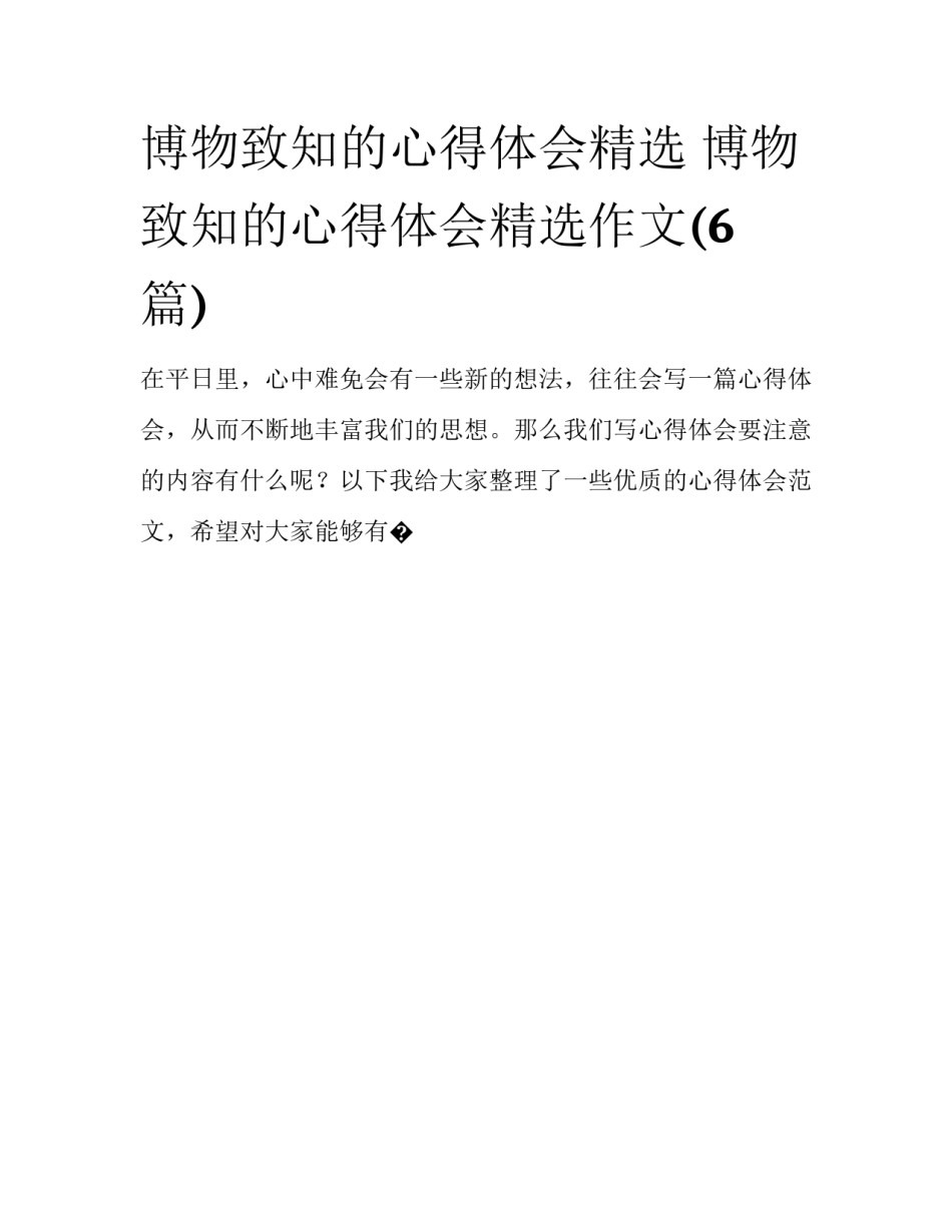 博物致知的心得体会精选 博物致知的心得体会精选作文(6篇)_第1页