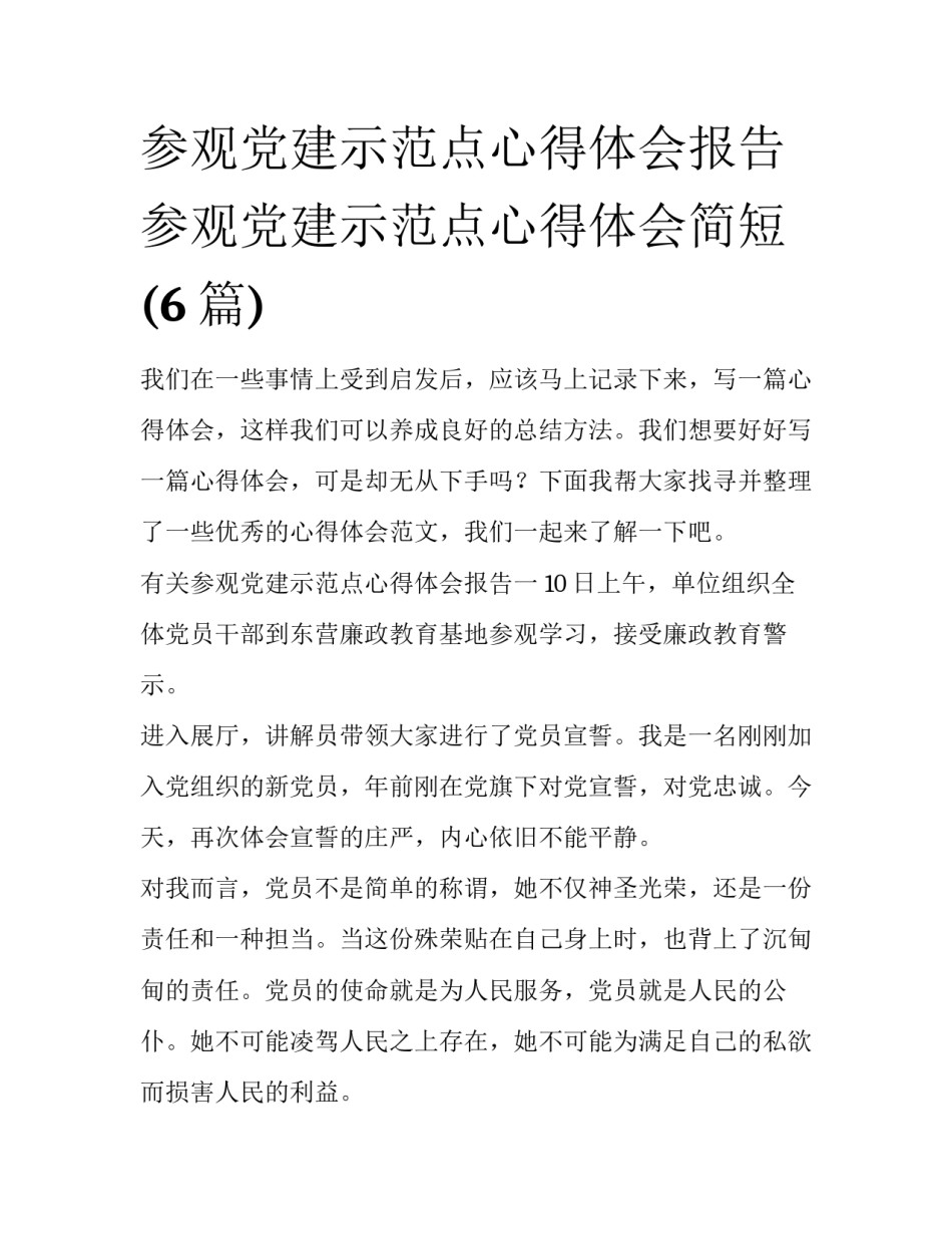 参观党建示范点心得体会报告 参观党建示范点心得体会简短(6篇)_第1页