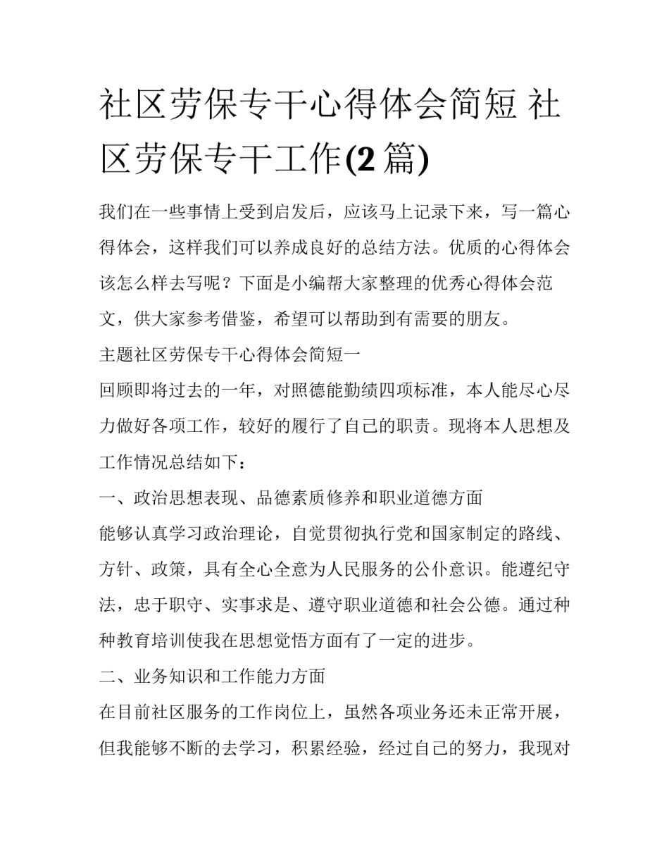 社区劳保专干心得体会简短 社区劳保专干工作(2篇)_第1页