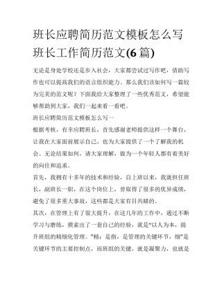 班长应聘简历范文模板怎么写 班长工作简历范文(6篇)