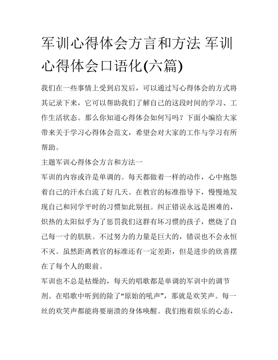 军训心得体会方言和方法 军训心得体会口语化(六篇)_第1页