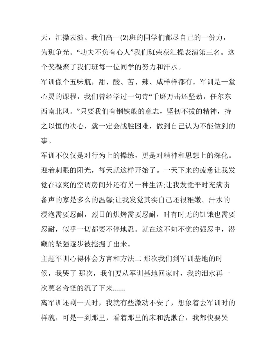 军训心得体会方言和方法 军训心得体会口语化(六篇)_第3页