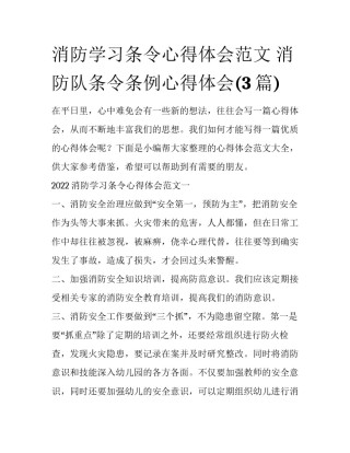 消防学习条令心得体会范文 消防队条令条例心得体会(3篇)