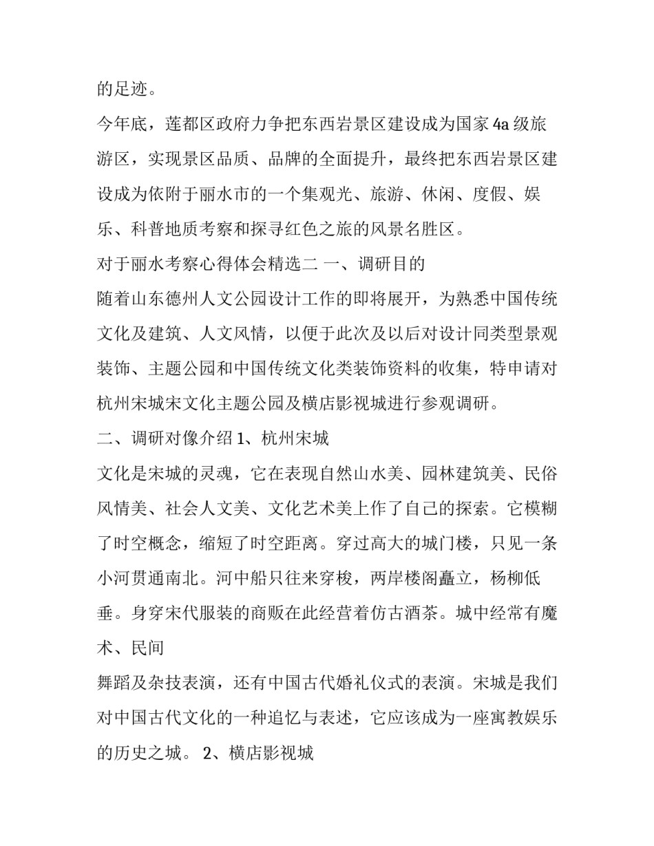 丽水考察心得体会精选 参观丽水纪念馆感想(2篇)_第3页