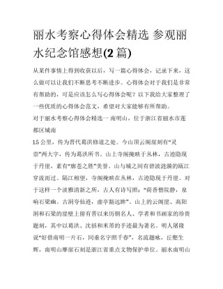 丽水考察心得体会精选 参观丽水纪念馆感想(2篇)