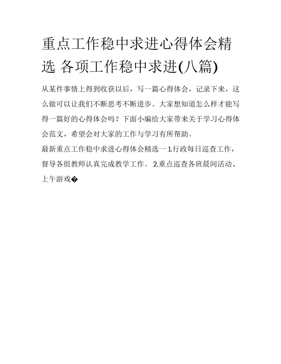 重点工作稳中求进心得体会精选 各项工作稳中求进(八篇)_第1页