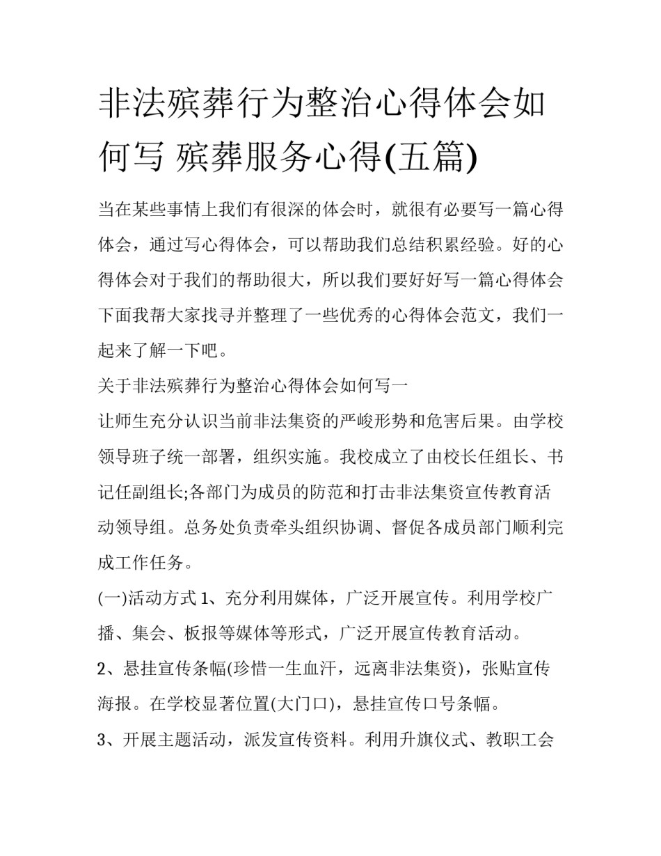非法殡葬行为整治心得体会如何写 殡葬服务心得(五篇)_第1页