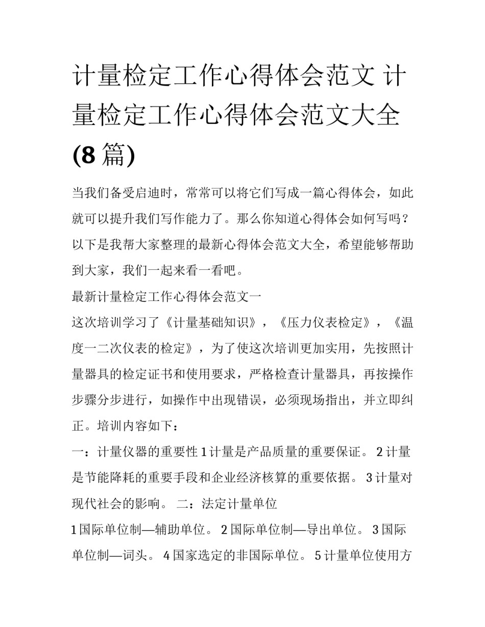 计量检定工作心得体会范文 计量检定工作心得体会范文大全(8篇)_第1页