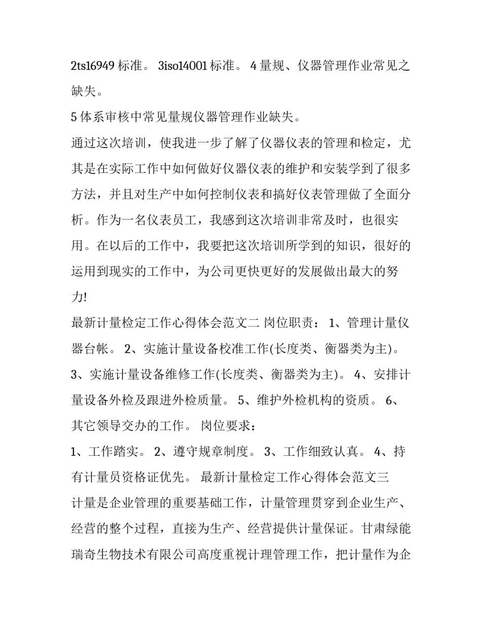 计量检定工作心得体会范文 计量检定工作心得体会范文大全(8篇)_第3页